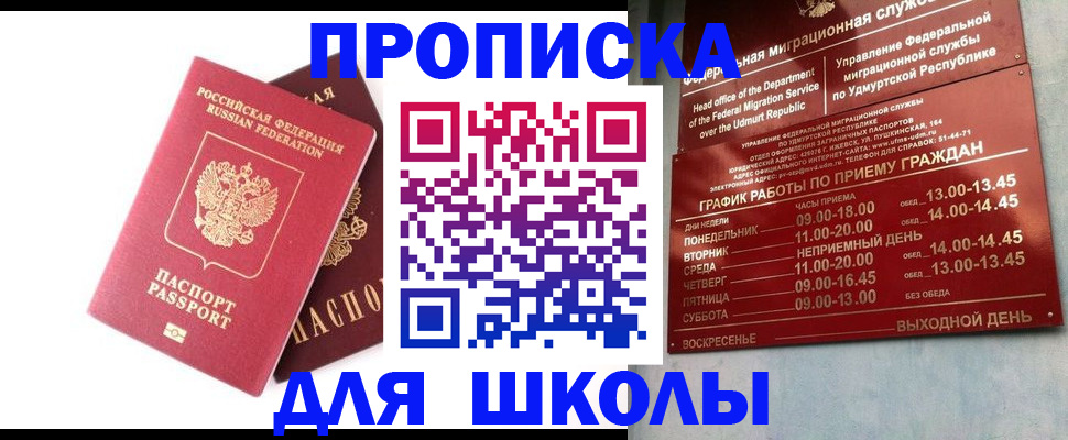 прописка для школы в Уржуме